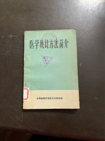 医学统计方法简介 （有印章）