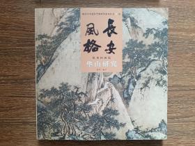 陕西国画院系列丛书：壹卷-长安风格.唐.【王维研究】；陕西美术遗存考察研究系列丛书：叁卷-长安风格.陕西国画院.【华山研究】，全新，2册合售