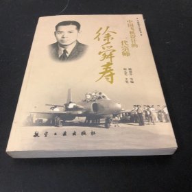 中国飞机设计的一代宗师：徐舜寿