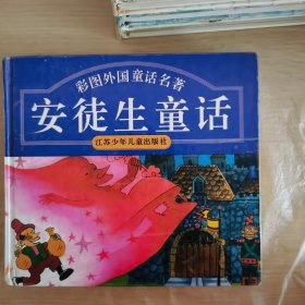 彩图外国童话名著 安徒生童话