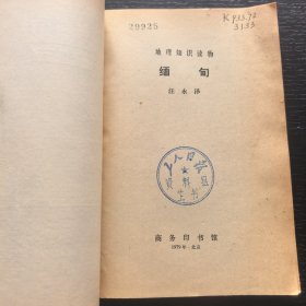 缅甸一一地理知识读物（馆藏，插图）