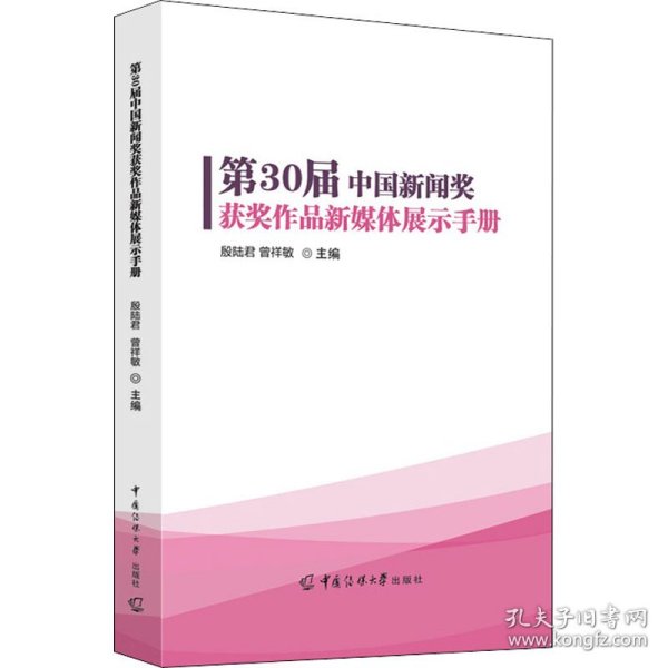 第30届中国新闻奖获奖作品新媒体展示手册