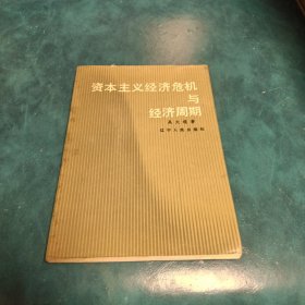 資本主義經(jīng)濟(jì)危機(jī)與經(jīng)濟(jì)周期