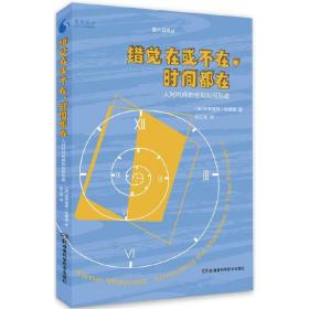 果壳阅读·第六日译丛:果壳阅读·第六日译丛:错觉在或不在，时间都在——人对时间的感知如何形成