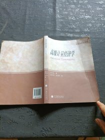 高级计量经济学 有笔记划线