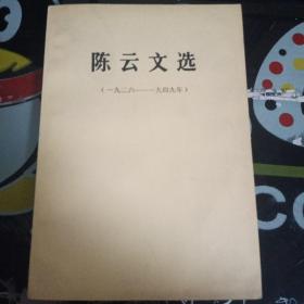 陈云文选（1926-1949）