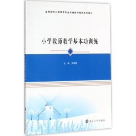 小学教师教学基本功训练