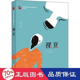 裸夏 中國現(xiàn)當代文學 吳玄