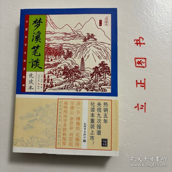 家藏四库系列：梦溪笔谈（化读本 插图版）