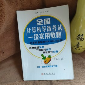 全國計算機等級考試一級實用教程（計算機基礎及MS Office應用）（第二版）