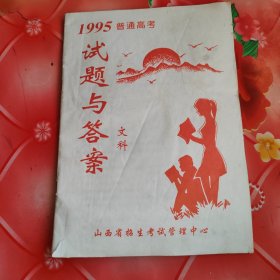 1995年普通高考试题与答案：文科