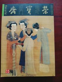 荣宝斋2003第6期