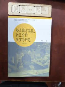 幼儿园与家庭社区合作共育的研究（修订版）