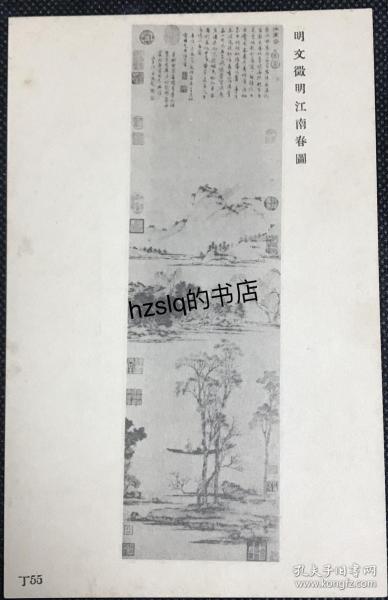 【艺术收藏】民国故宫博物院发行明清古画明信片，画面内容为明代文征明作“江南春圖”，该系列又称故宫信片，搜罗整理了故宫收藏绘画名作，少见难得