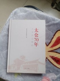 太仓70年文学作品精选