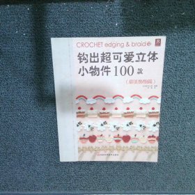 钩出超可爱立体小物件100款甜美饰物篇日本美创出版