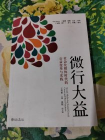 微行大益：社会化媒体时代的公益变革与实践