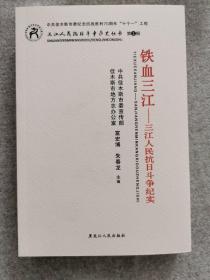 铁血三江——三江人民抗日斗争纪实