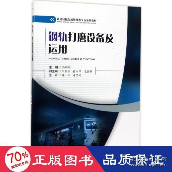 钢轨打磨设备及运用/铁道机械化维修技术专业系列教材