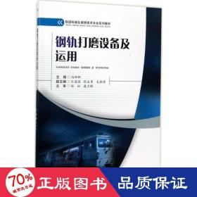 钢轨打磨设备及运用/铁道机械化维修技术专业系列教材