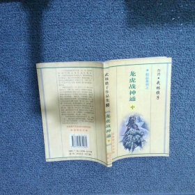 龙虎战神通 中