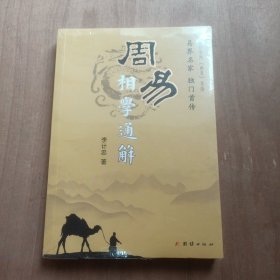 周易相学通解 全新