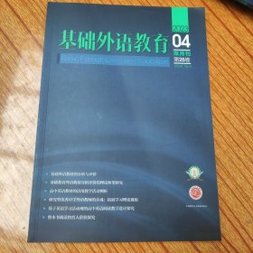 基础外语教育双月刊2023年04月第25卷