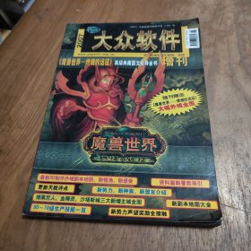 大众软件 《魔兽世界—燃烧的远征》高级典藏图文指导全书 增刊 2007