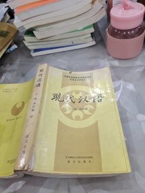 现代汉语