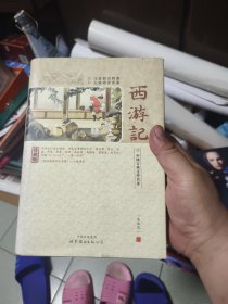 西游记(精装)-中国古典文学名著珍藏版(注音解词释意无障碍读原著)