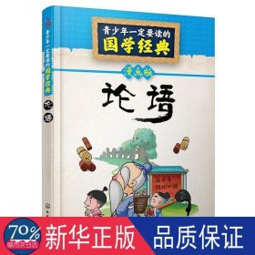 论语(漫画版)/青要读的国学经典 儿童文学 编者:童心