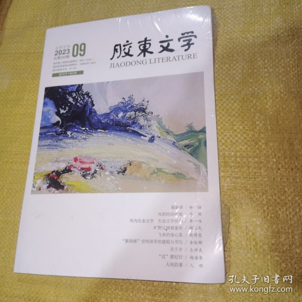 胶东文学文学月刊2023年9月总第246期（全新未拆封）