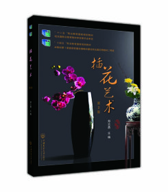 插花艺术（第2版）