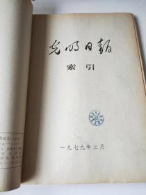 光明日报索引1979年1～12期合订