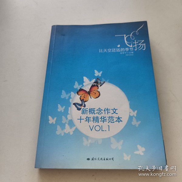 飞扬：新概念作文十年精华范本.VOL1