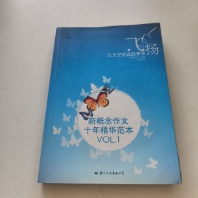 飞扬：新概念作文十年精华范本.VOL1