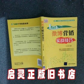 微博营销实战技巧 叶小荣 清华大学