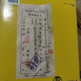 国营招商局上海第一船舶修理所支款证明单一张 民国三十六年