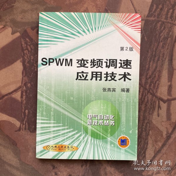 SPWM变频调速应用技术：电气自动化新技术丛书