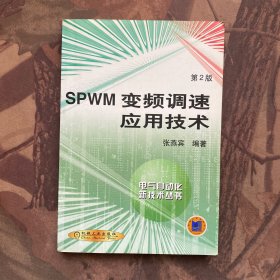 SPWM变频调速应用技术：电气自动化新技术丛书