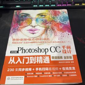 中文版PHOTOSHOP CC平面设计从入门到精通(微课视频.全彩版)(唯美)