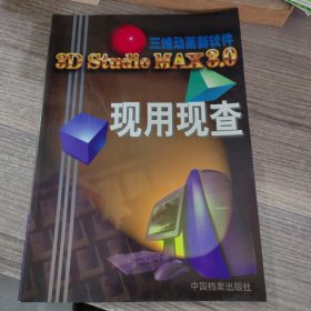 3D Studio MAX 3.0现用现查:三维动画新软件