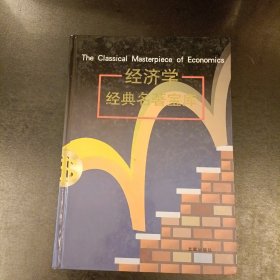 经济学经典名著宝库 第一卷 (后外屋94D)