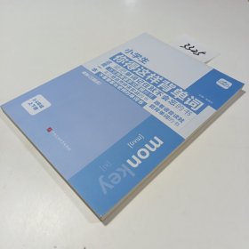 内容匠人 小学生你得这样背单词译林版三年级起点