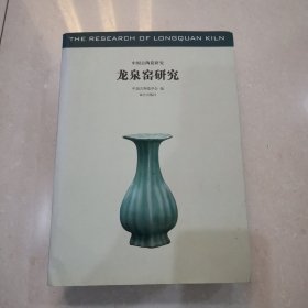 龙泉窑研究：中国古陶瓷研究