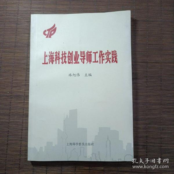 上海科技创业导师工作实践