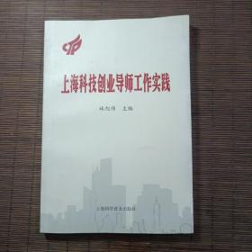 上?？萍紕?chuàng)業(yè)導(dǎo)師工作實(shí)踐