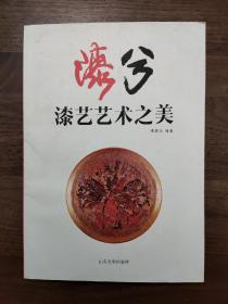 漆兮 : 漆艺艺术之美  洪居元 编著