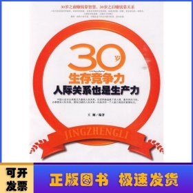 30岁生存竞争力:人际关系也是生产力