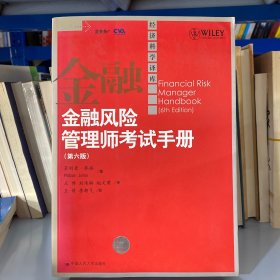 金融风险管理师考试手册